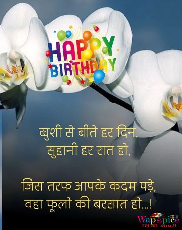 Happy Birthday Shayari in Hindi 1