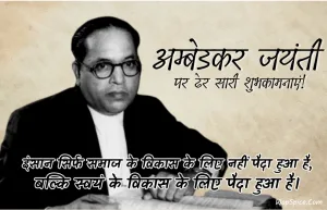 Dr B R Ambedkar Jayanti Quotes in Hindi 