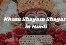 Khatu Shyam Shayari In Hindi