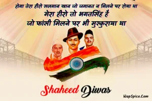 Shahid Diwas Quotes in Hindi